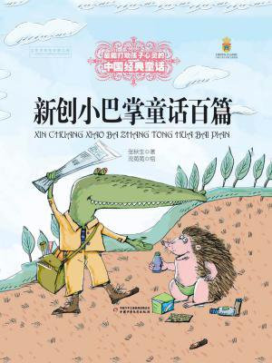 新创小巴掌童话百篇