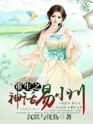 重生之神话易小川