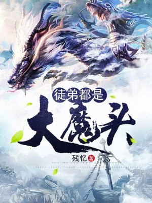 徒弟都是大魔头