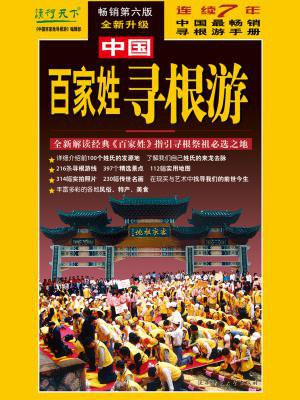 中国百家姓寻根游