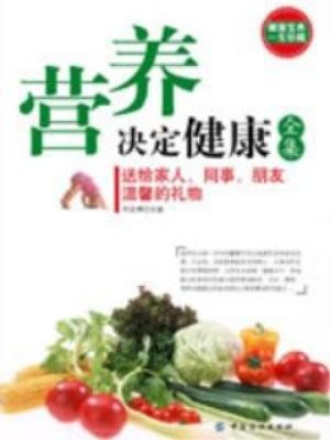 营养决定健康全集