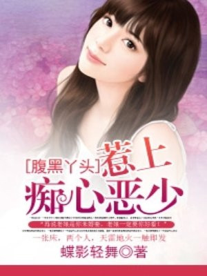 腹黑丫头，惹上痴心恶少