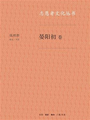 志愿者文化丛书·晏阳初卷