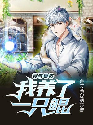 灵气复苏：我养了一只鲲