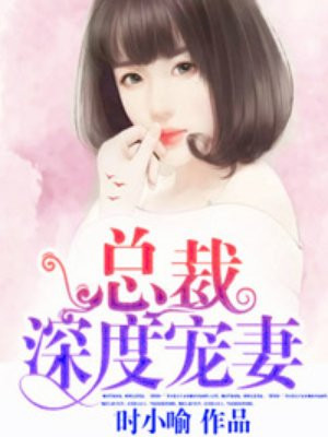 总裁深度宠妻