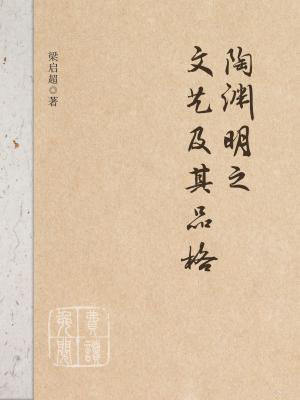陶渊明之文艺及其品格