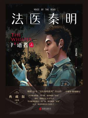 小说法医秦明：尸语者（上）作者：法医秦明出版社：北京联合出版公司