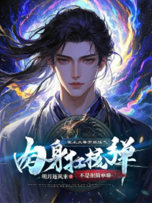 我从大秦开始练气,肉身扛核弹不是很简单嘛
