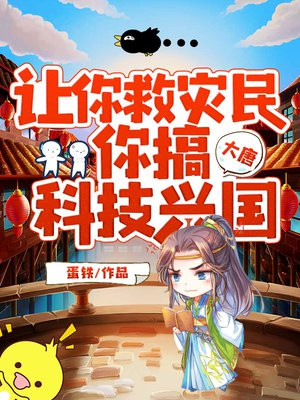 大唐:让你救灾民,你搞科技兴国?