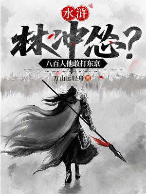 水浒：林冲怂？八百人他敢打东京