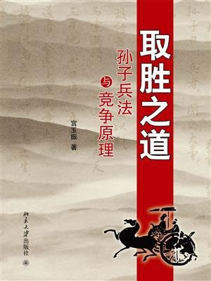 取胜之道：孙子兵法与竞争原理