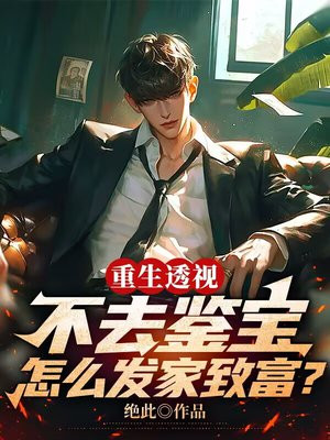 重生透视,不去鉴宝怎么发家致富?
