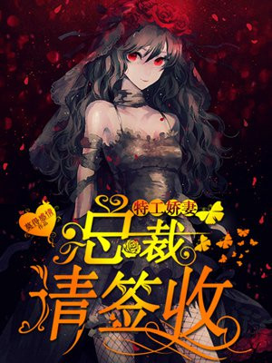 特工娇妻：总裁，请签收