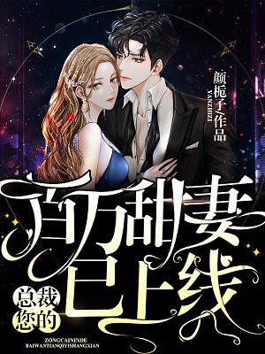 总裁，您的百万甜妻已上线！