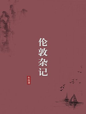 伦敦杂记（无注释版）