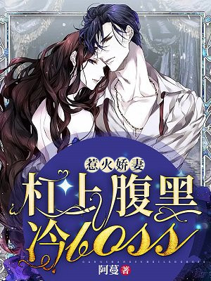 惹火娇妻：杠上腹黑冷BOSS