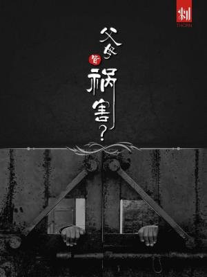 刺：父母皆祸害？