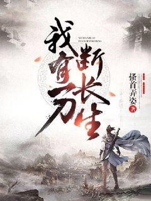 我有一刀断长生
