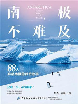 南极不难及