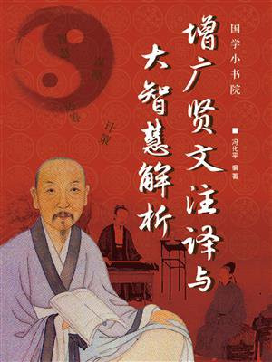 增广贤文注译与大智慧解析