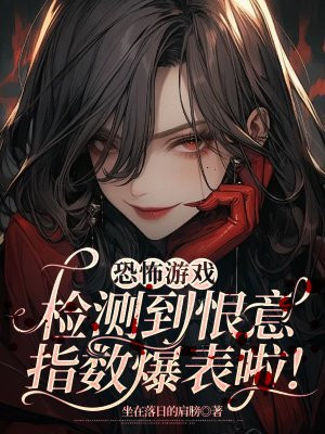 恐怖游戏:检测到恨意指数爆表啦!