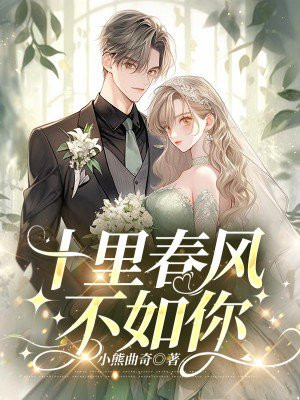 十里春风不如你