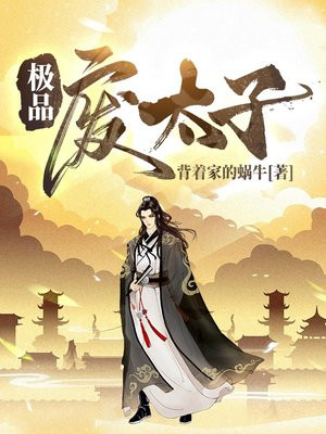 极品废太子