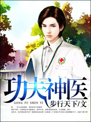 功夫神医