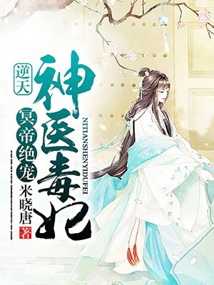 冷帝绝宠:逆天神医毒妃