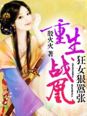 重生战凰:狂女狠嚣张