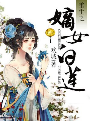 重生之嫡女白莲