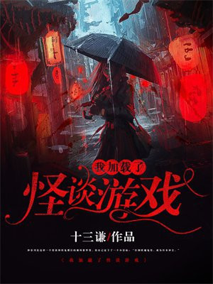 我加载了怪谈游戏