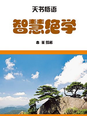 智慧绝学