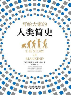 写给大家的人类简史