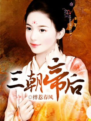 三朝帝後