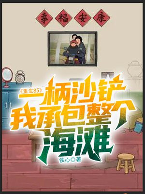 重生85:一柄沙铲,我承包整个海滩