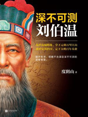 深不可测:刘伯温