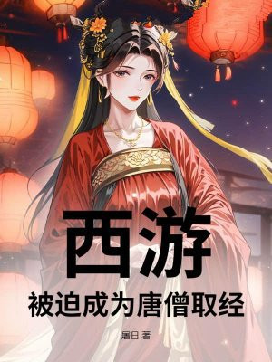 西游：被迫成为唐僧取经