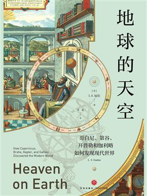 地球的天空 ： 哥白尼、第谷、开普勒和伽利略如何发现现代世界