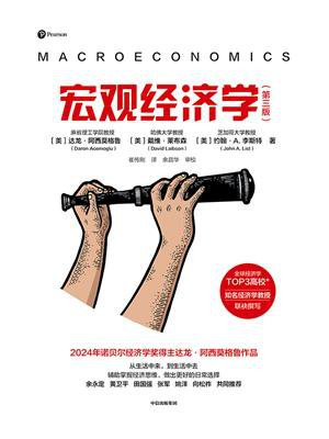 宏观经济学（第三版）