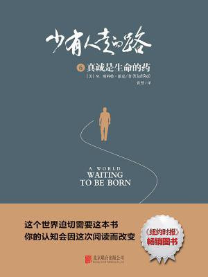 少有人走的路6:真诚是生命的药