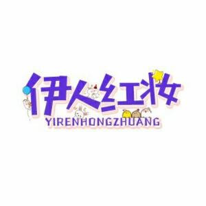伊人红妆