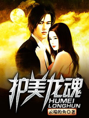 护美龙魂