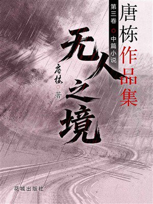 无人之境