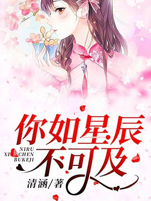 你如星辰不可及