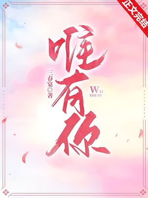 唯有你