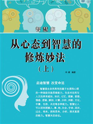 从心态到智慧的修炼妙法（上）