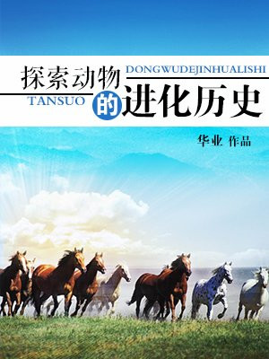 探索动物的进化历史