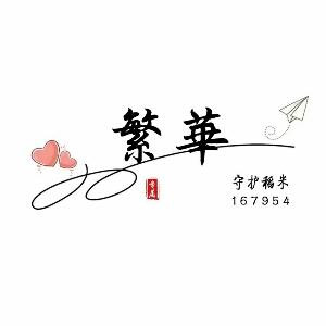 繁華