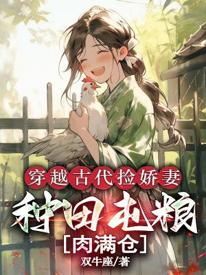 穿越古代捡娇妻,种田屯粮肉满仓